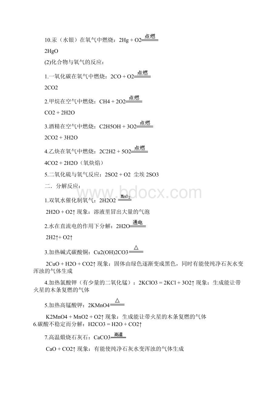 中考化学总复习初中化学方程式大全及现象总结文档格式.docx_第2页