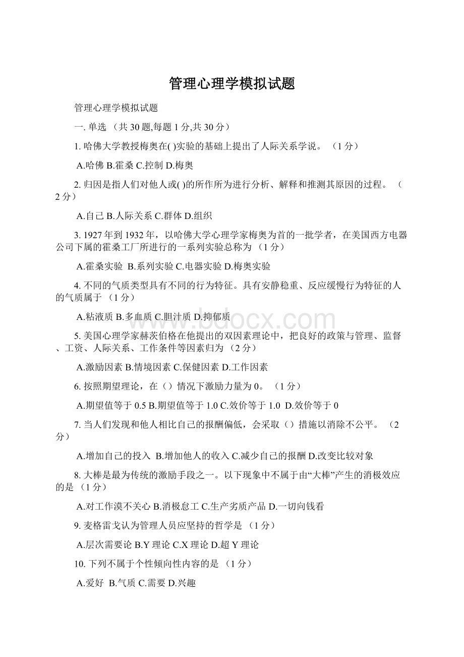 管理心理学模拟试题.docx