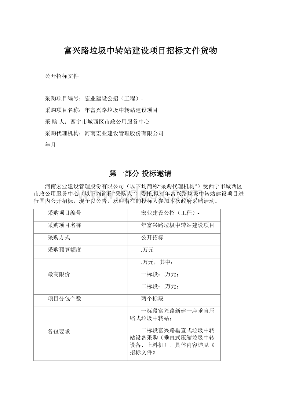 富兴路垃圾中转站建设项目招标文件货物.docx_第1页