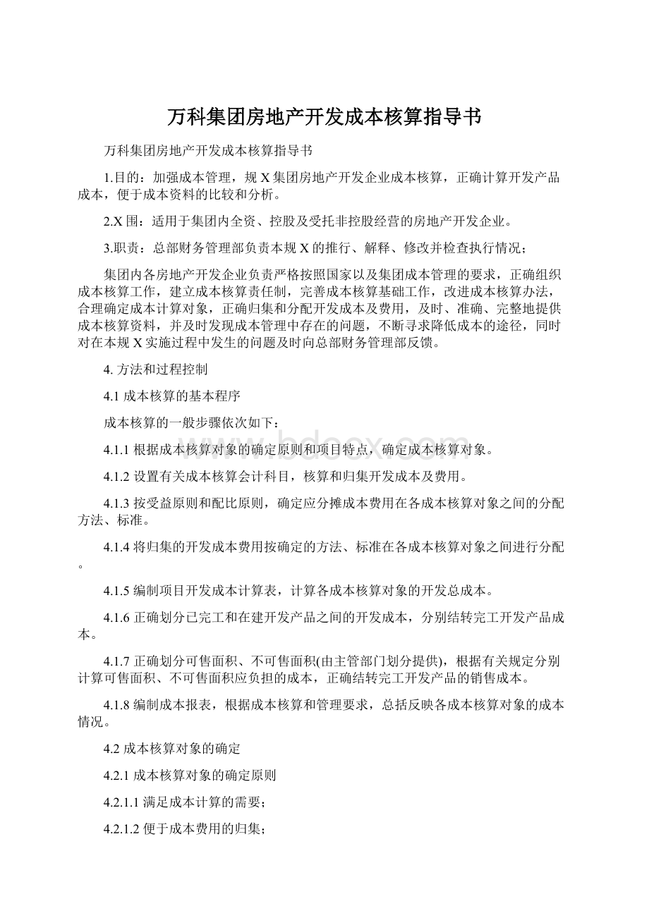 万科集团房地产开发成本核算指导书.docx_第1页