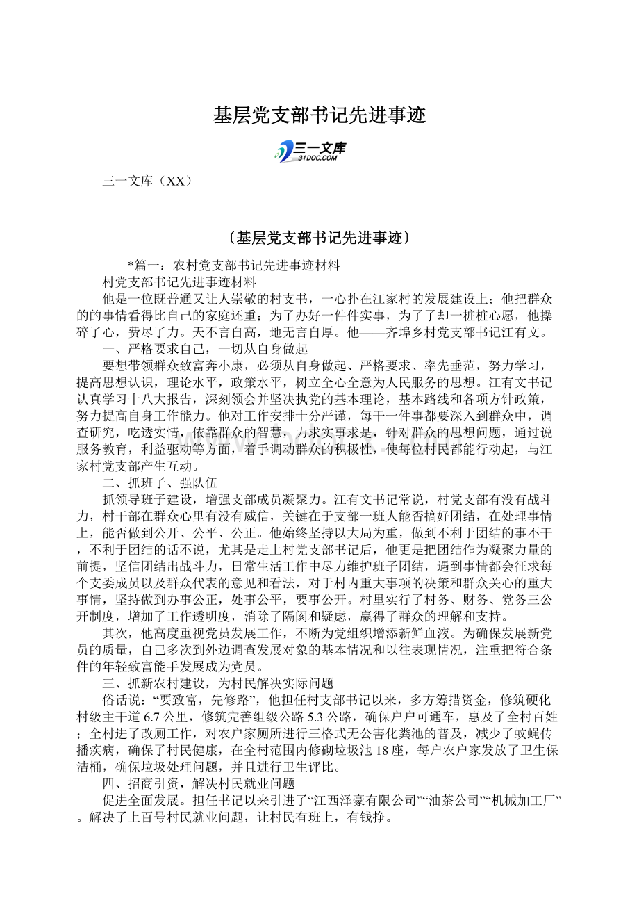 基层党支部书记先进事迹Word下载.docx_第1页