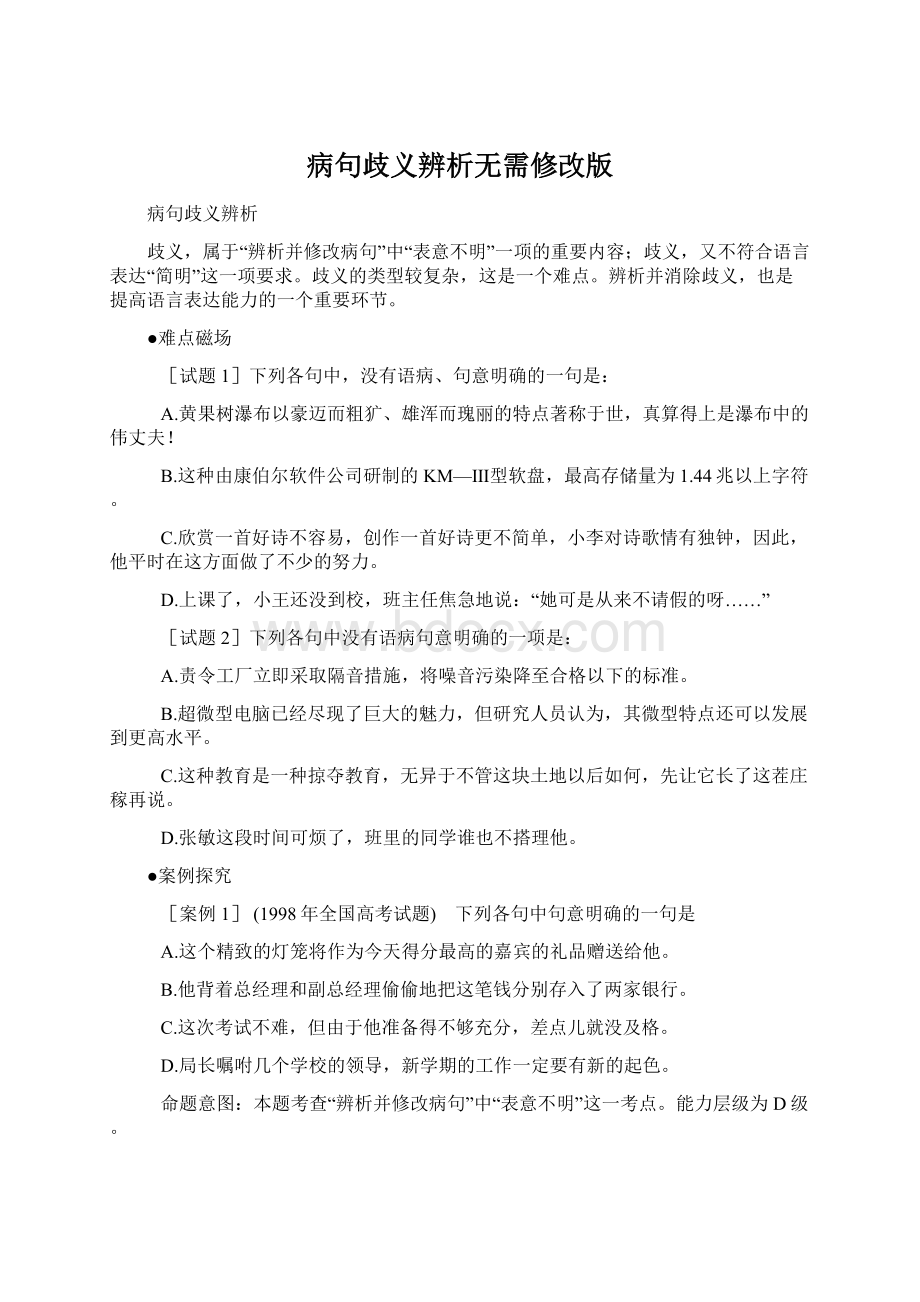 病句歧义辨析无需修改版.docx_第1页