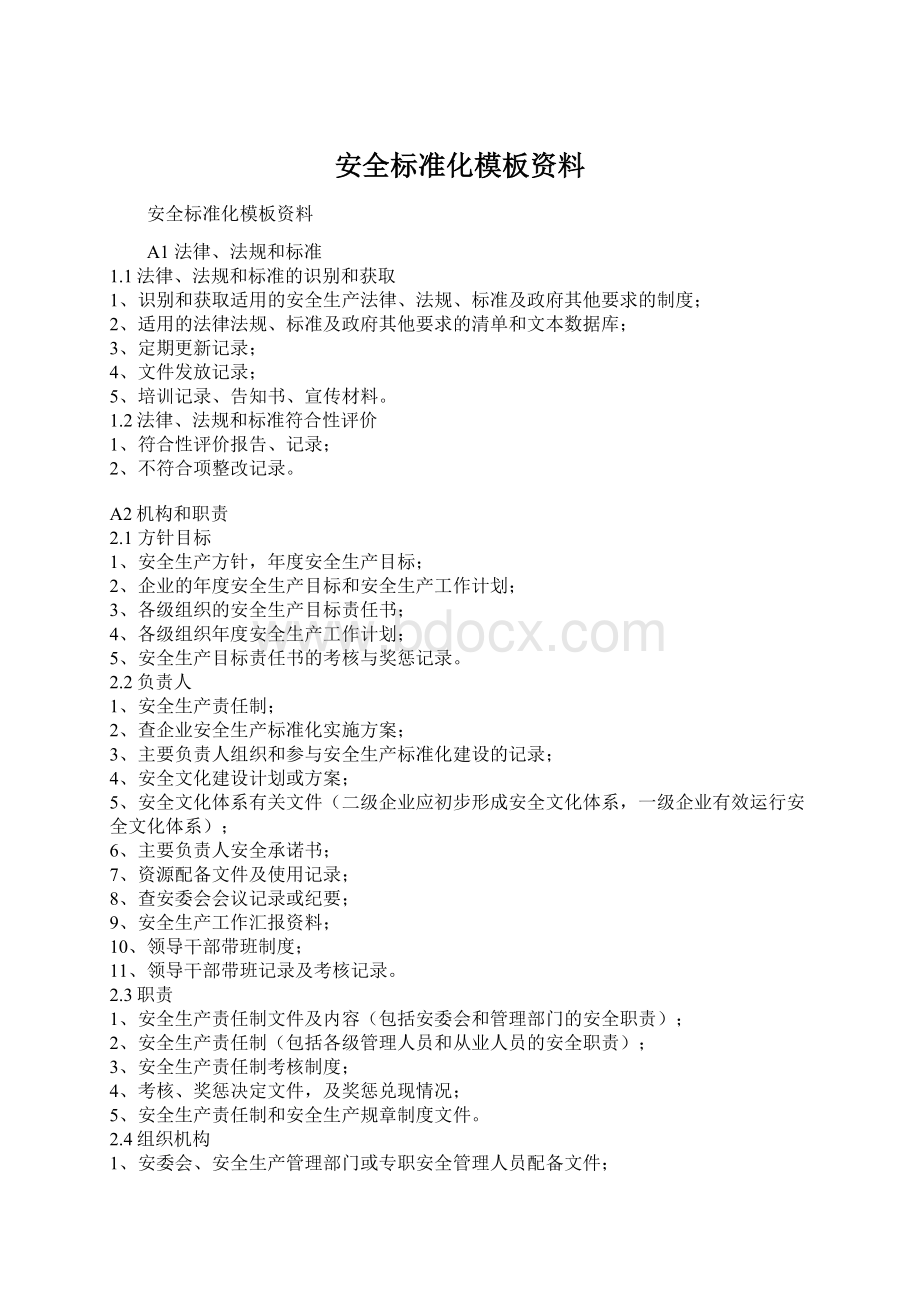 安全标准化模板资料Word文件下载.docx