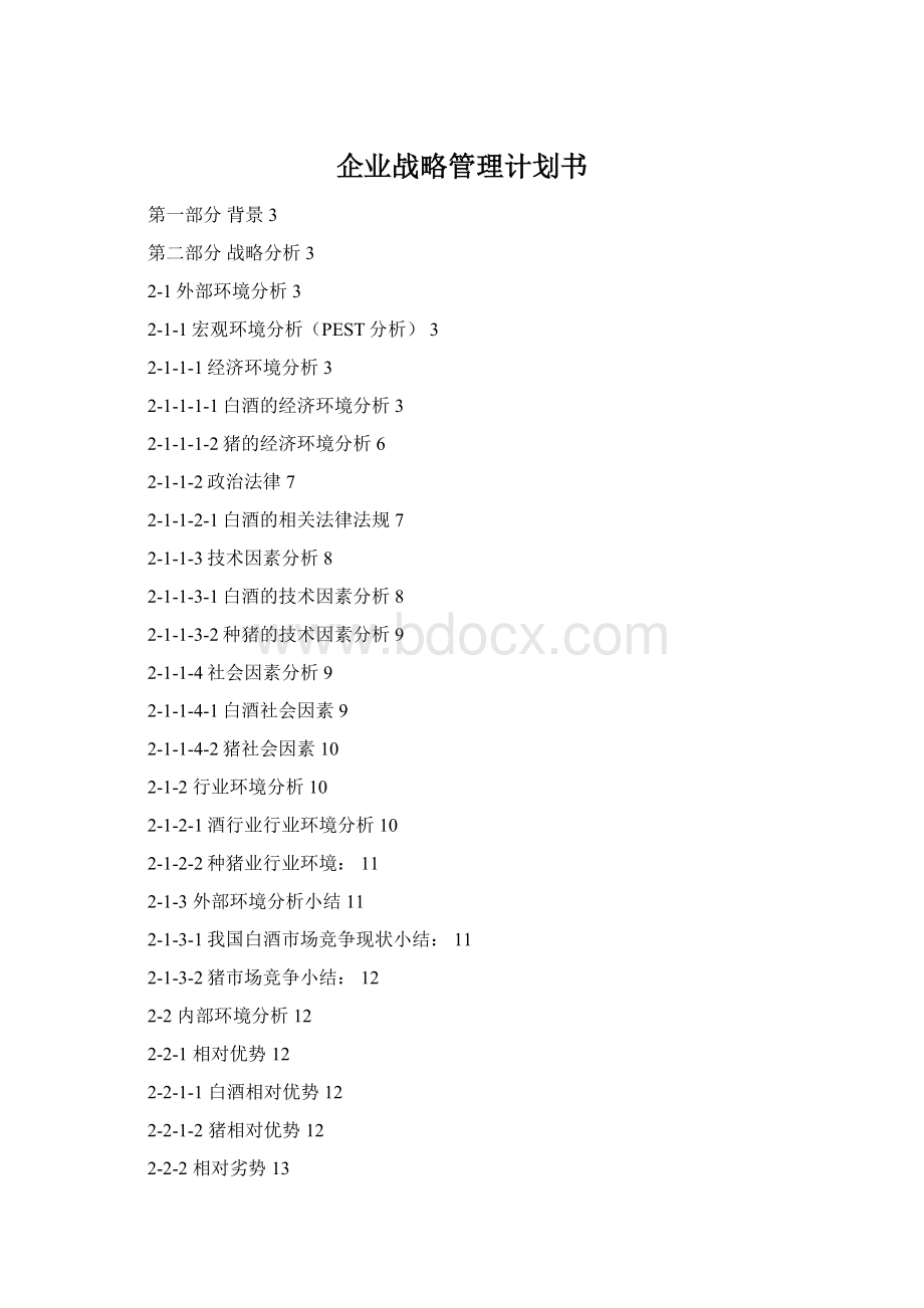 企业战略管理计划书.docx