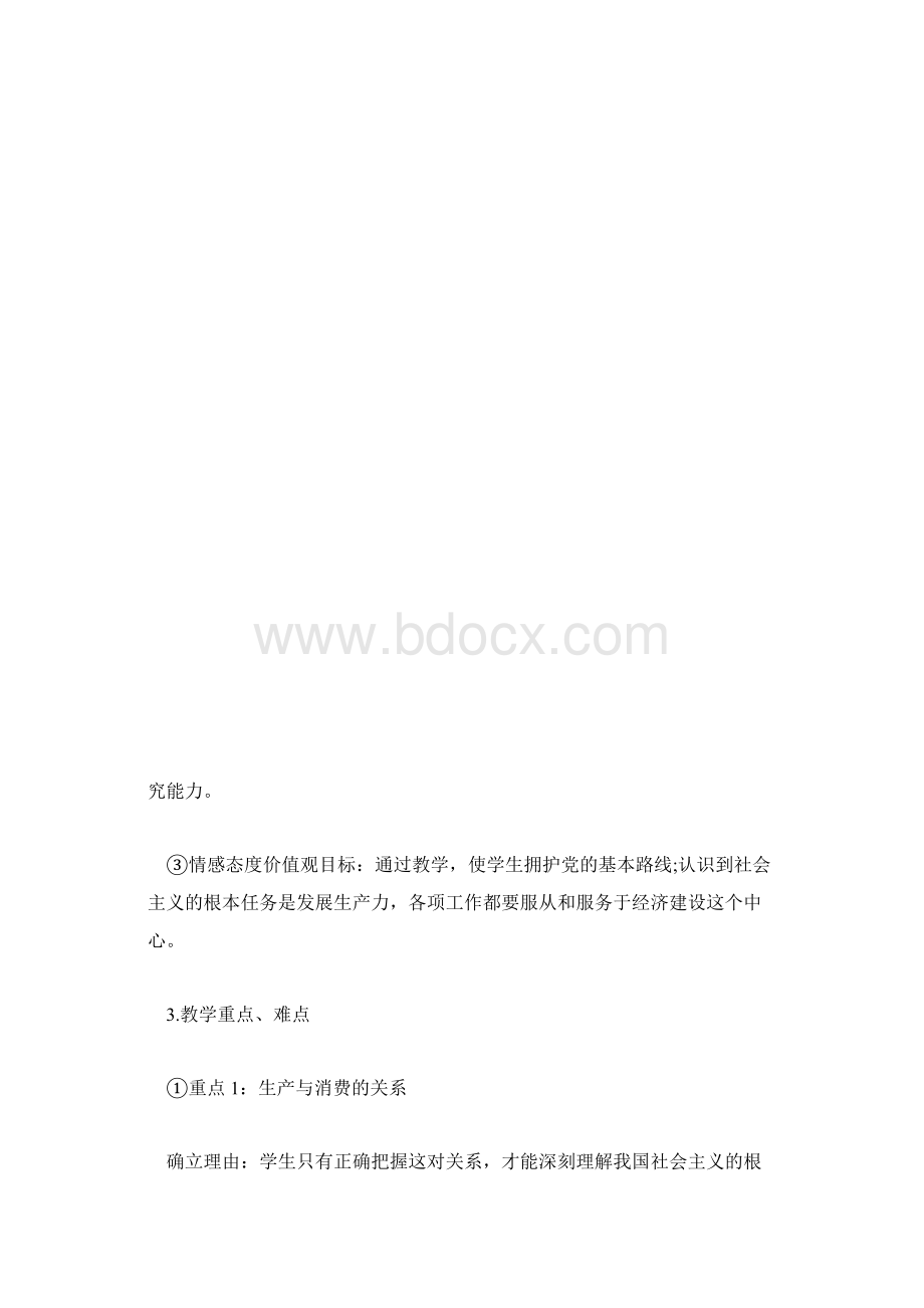 高一政治说课稿之《发展生产 满足消费》Word格式文档下载.docx_第3页