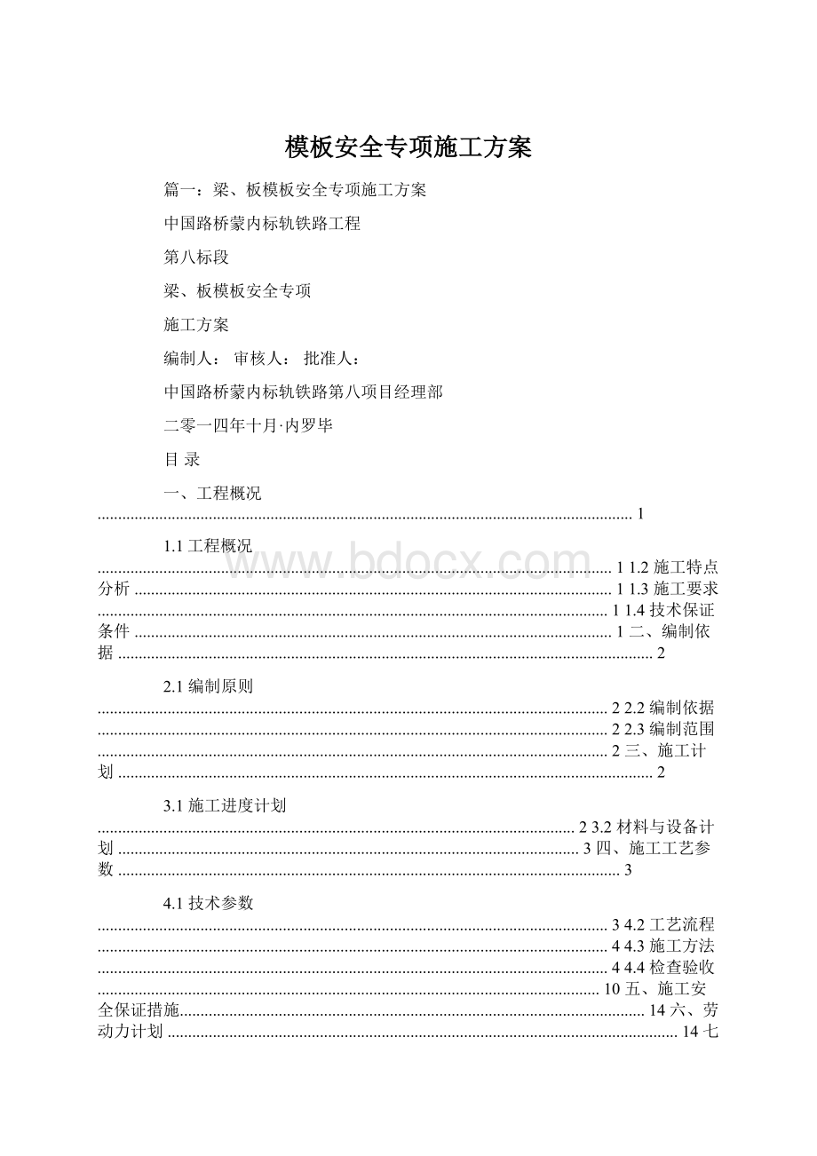 模板安全专项施工方案.docx