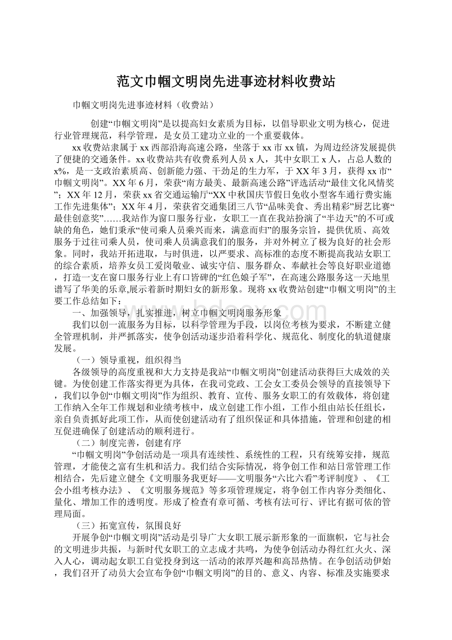 范文巾帼文明岗先进事迹材料收费站.docx_第1页