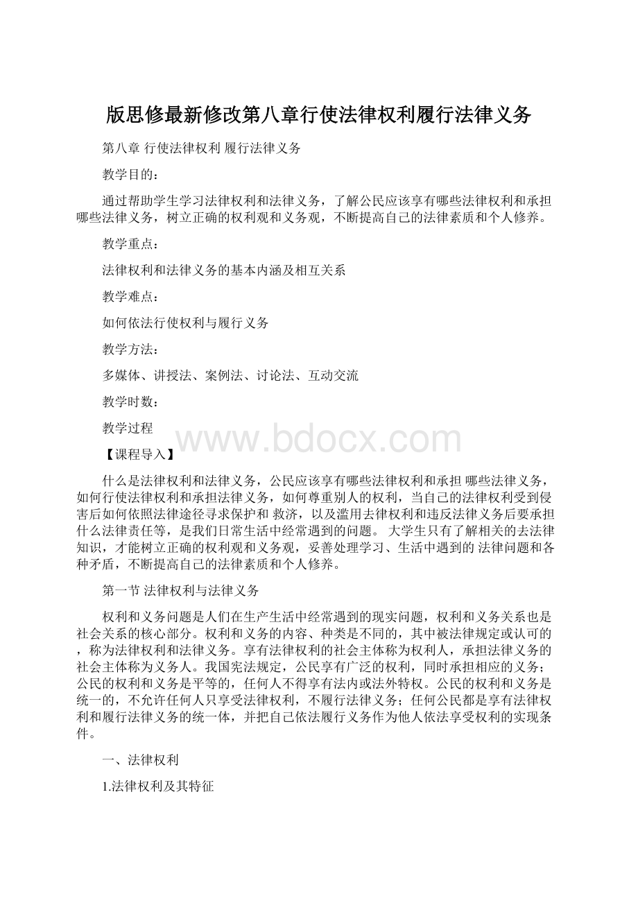 版思修最新修改第八章行使法律权利履行法律义务Word格式.docx