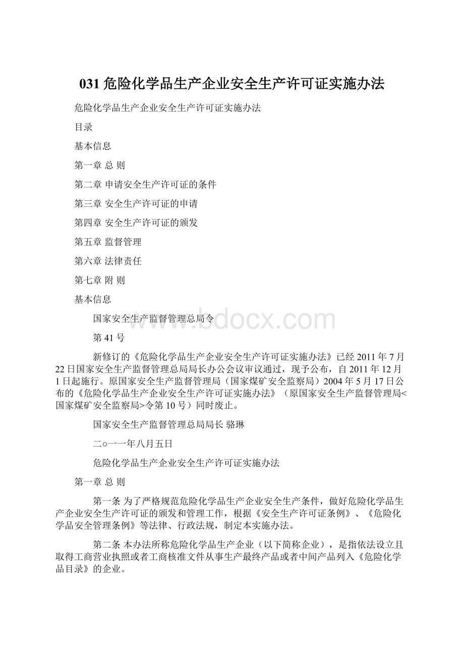 031危险化学品生产企业安全生产许可证实施办法Word格式文档下载.docx