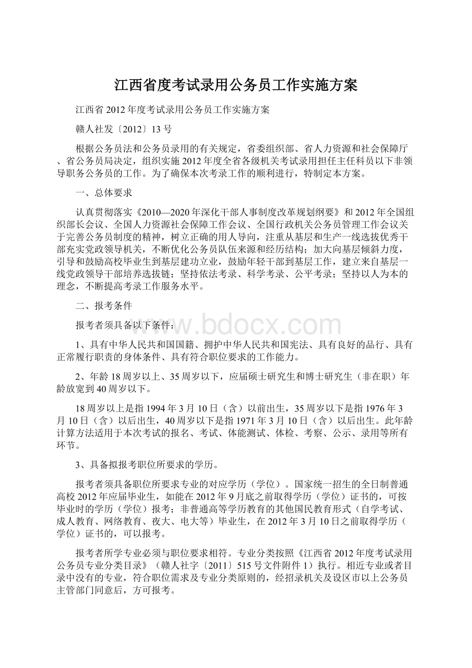 江西省度考试录用公务员工作实施方案.docx_第1页