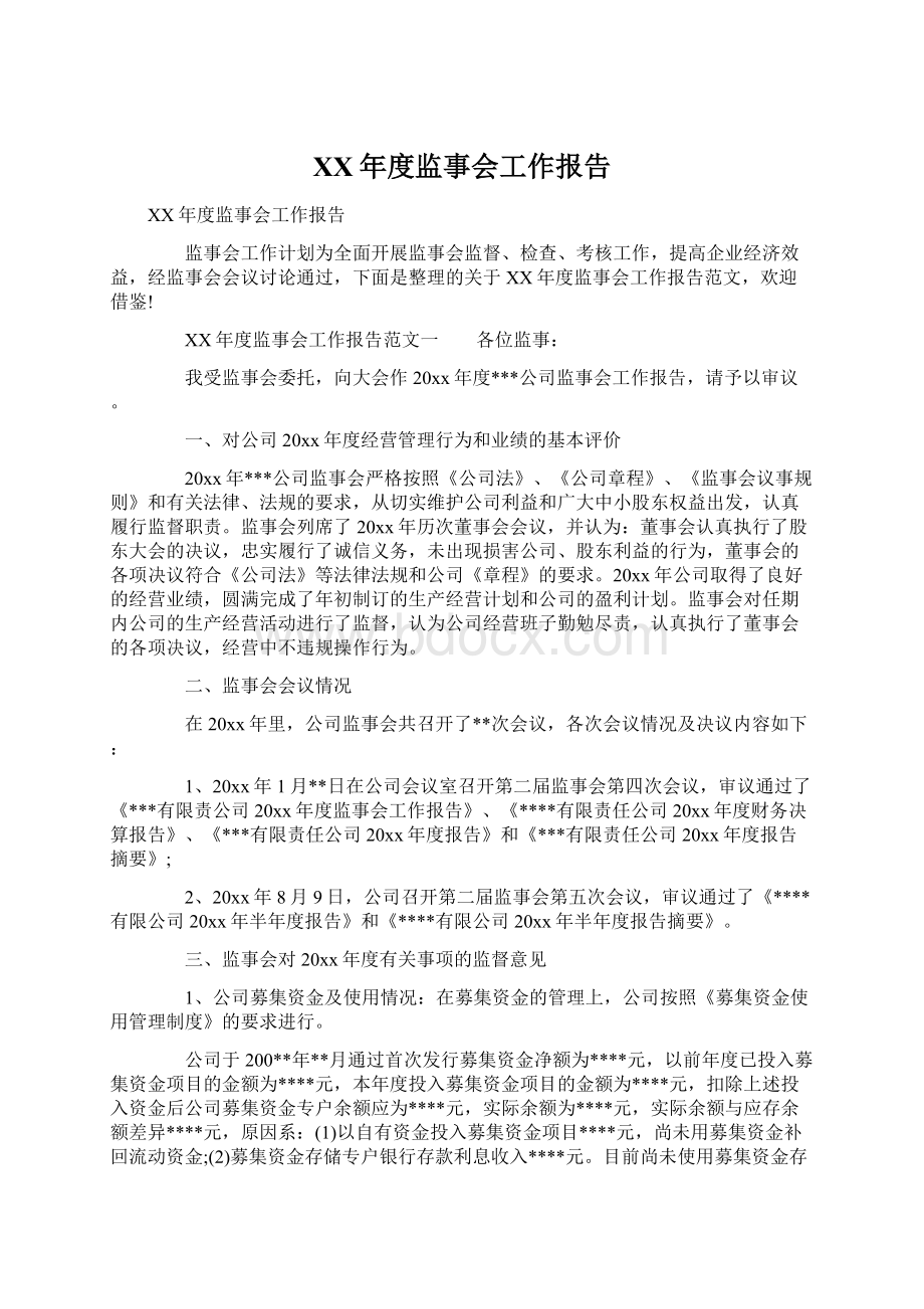 XX年度监事会工作报告.docx