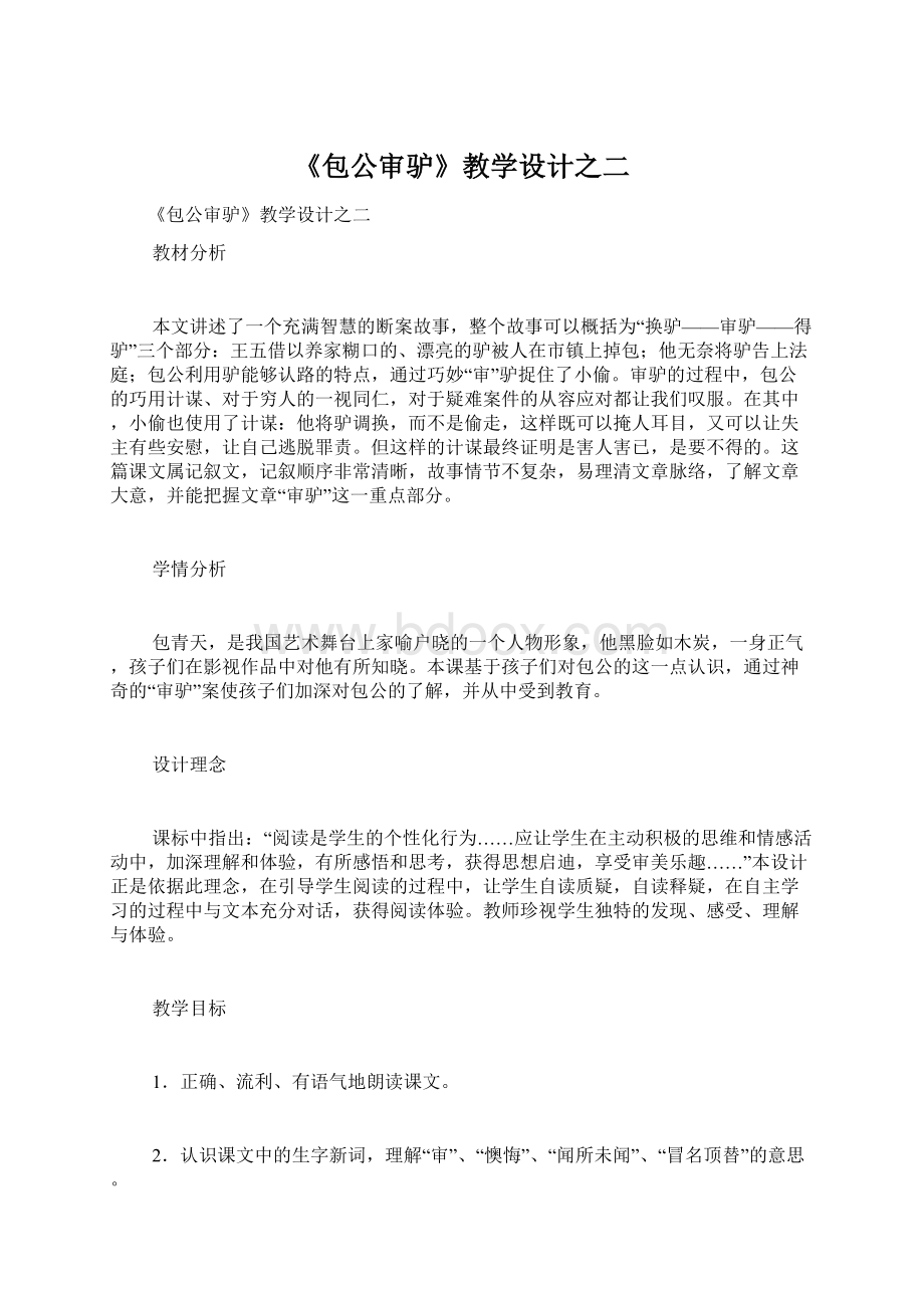 《包公审驴》教学设计之二文档格式.docx