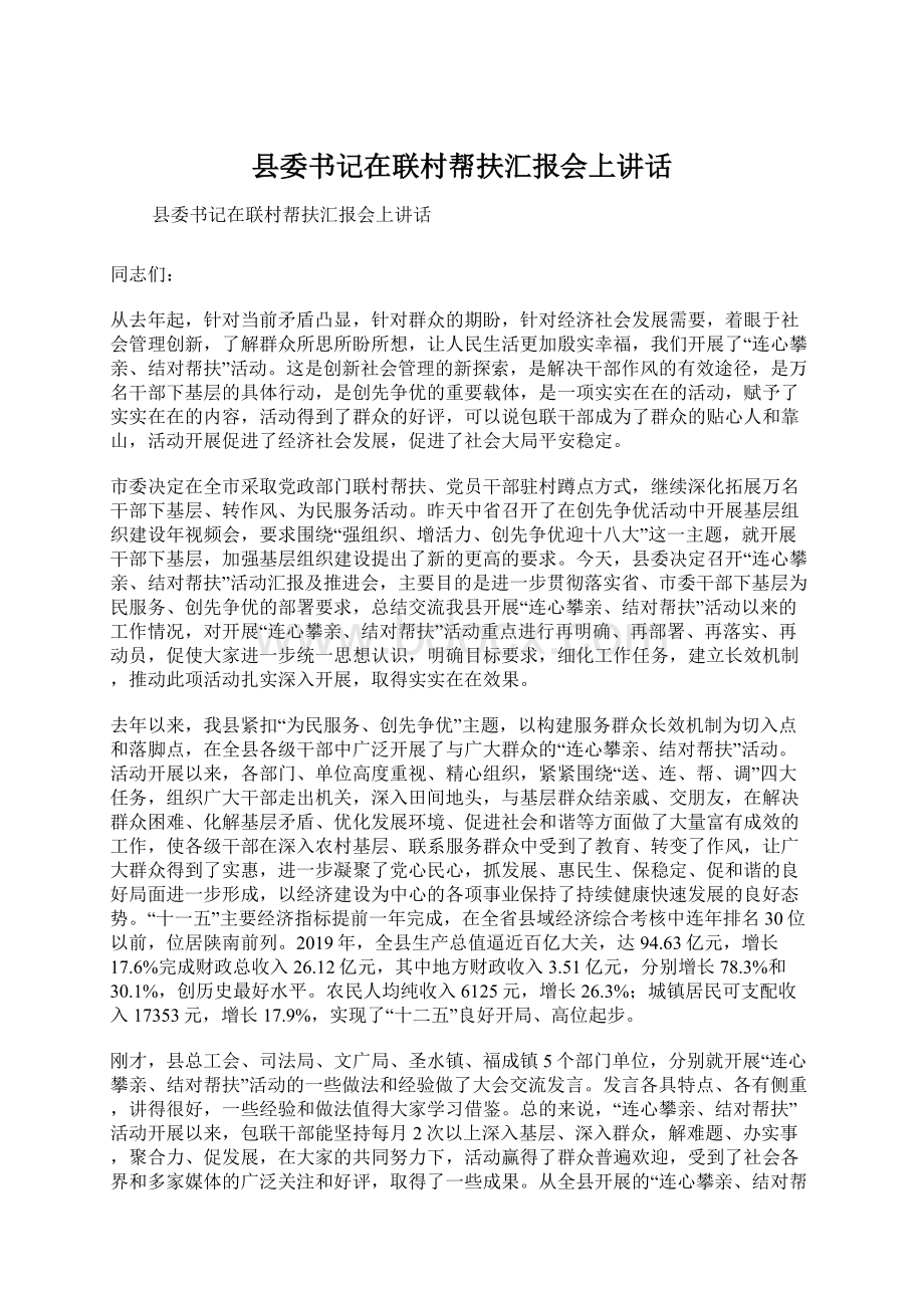 县委书记在联村帮扶汇报会上讲话Word格式文档下载.docx