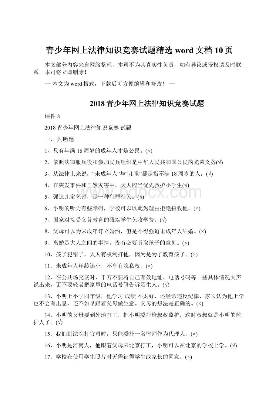 青少年网上法律知识竞赛试题精选word文档 10页.docx