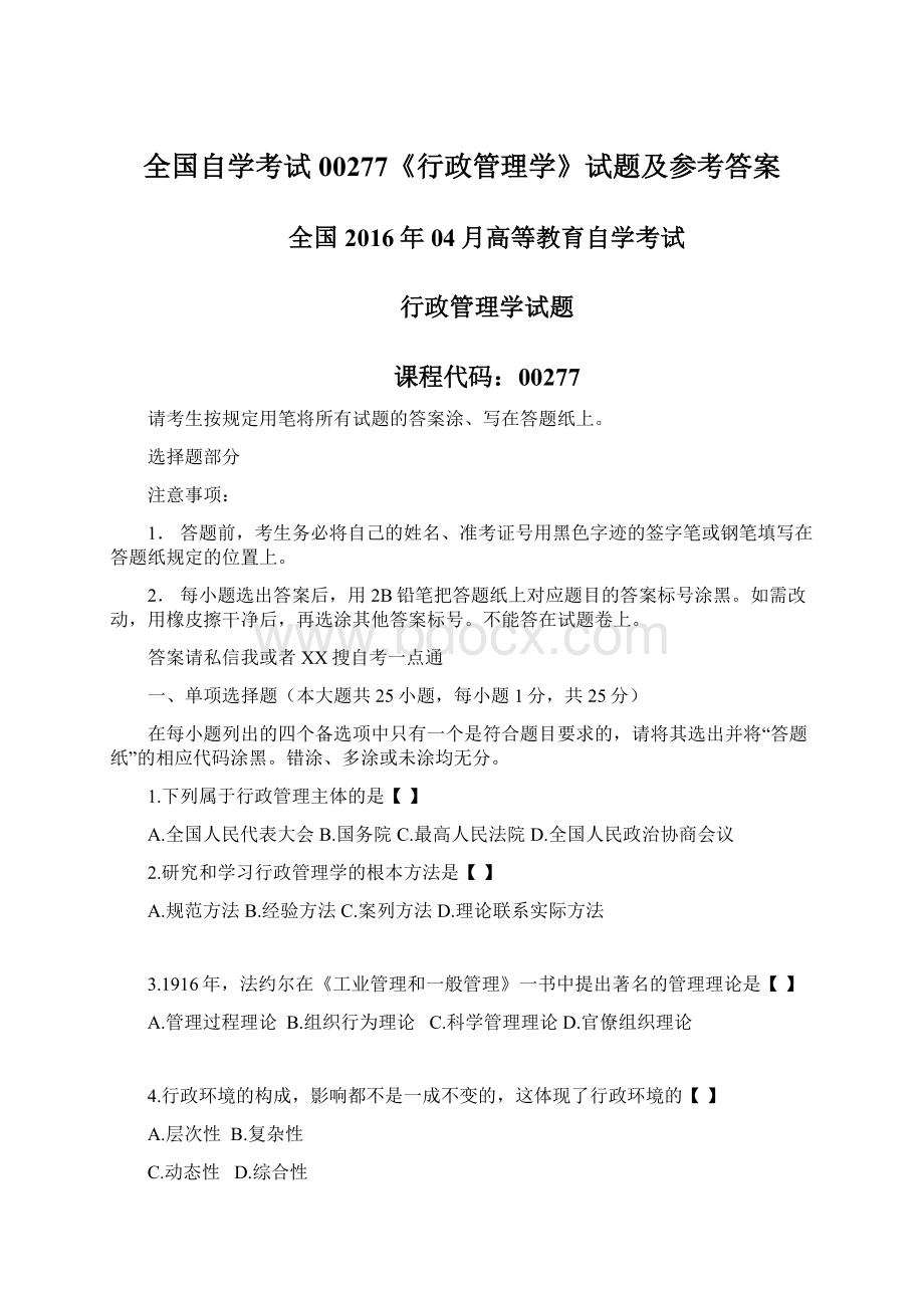 全国自学考试00277《行政管理学》试题及参考答案.docx