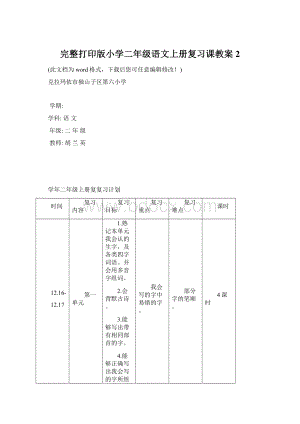 完整打印版小学二年级语文上册复习课教案2.docx