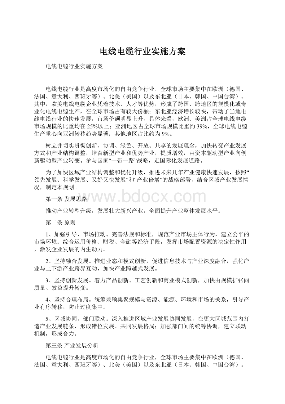 电线电缆行业实施方案Word文档下载推荐.docx