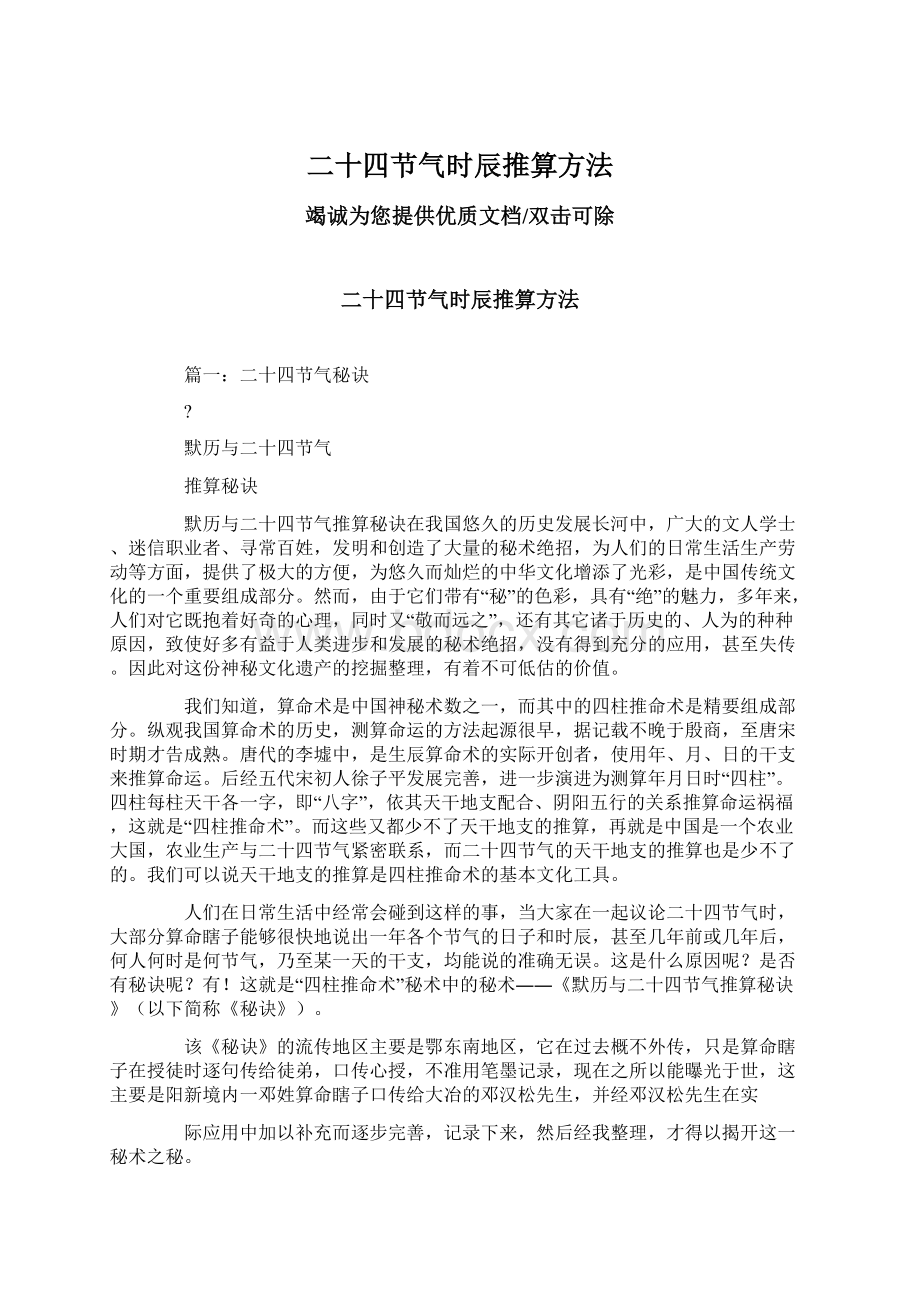 二十四节气时辰推算方法Word文档格式.docx_第1页