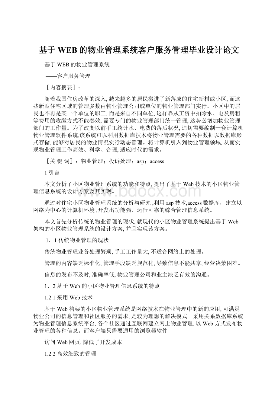 基于WEB的物业管理系统客户服务管理毕业设计论文.docx