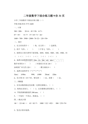 二年级数学下综合练习题9份31页.docx