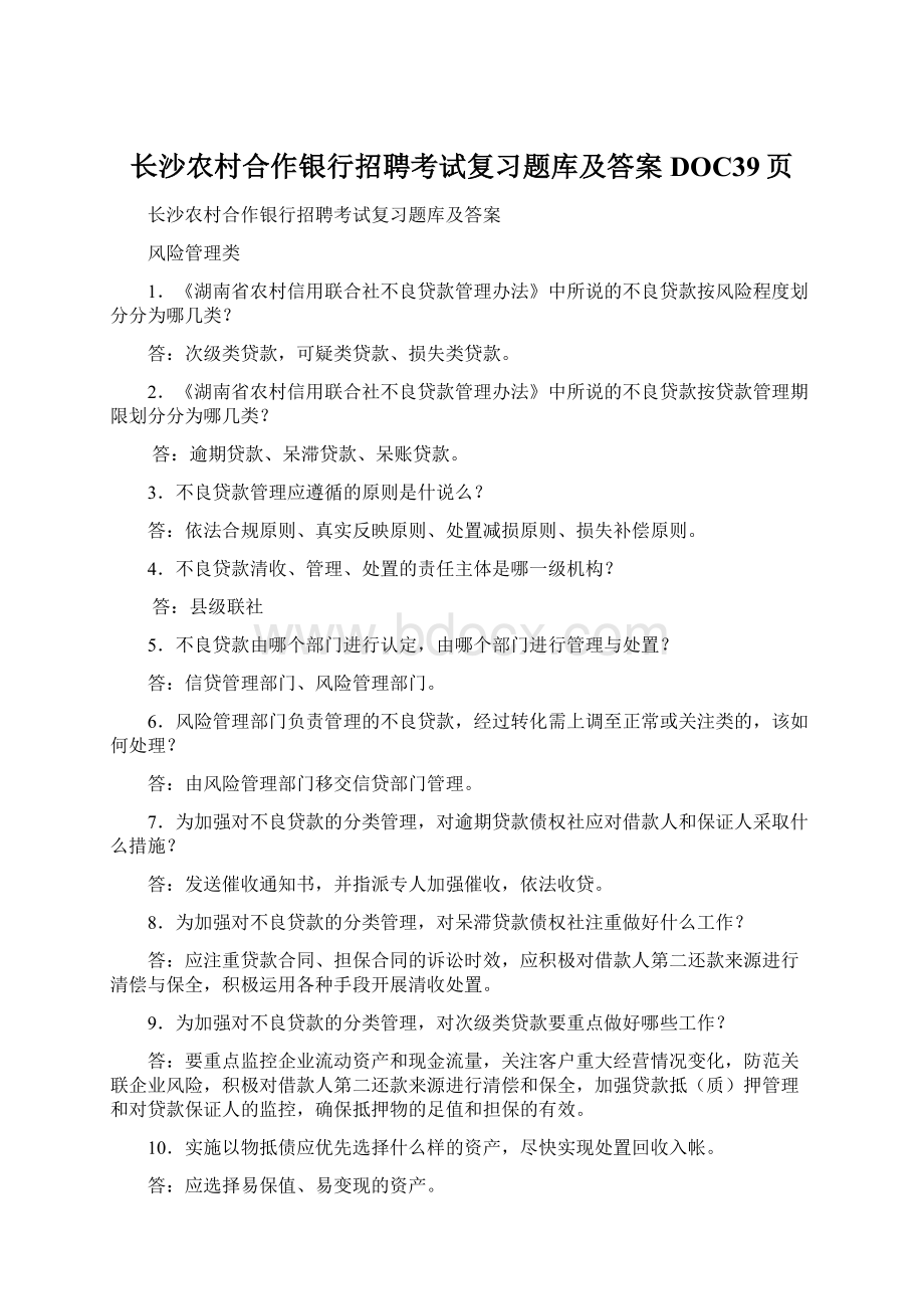 长沙农村合作银行招聘考试复习题库及答案DOC39页Word下载.docx_第1页