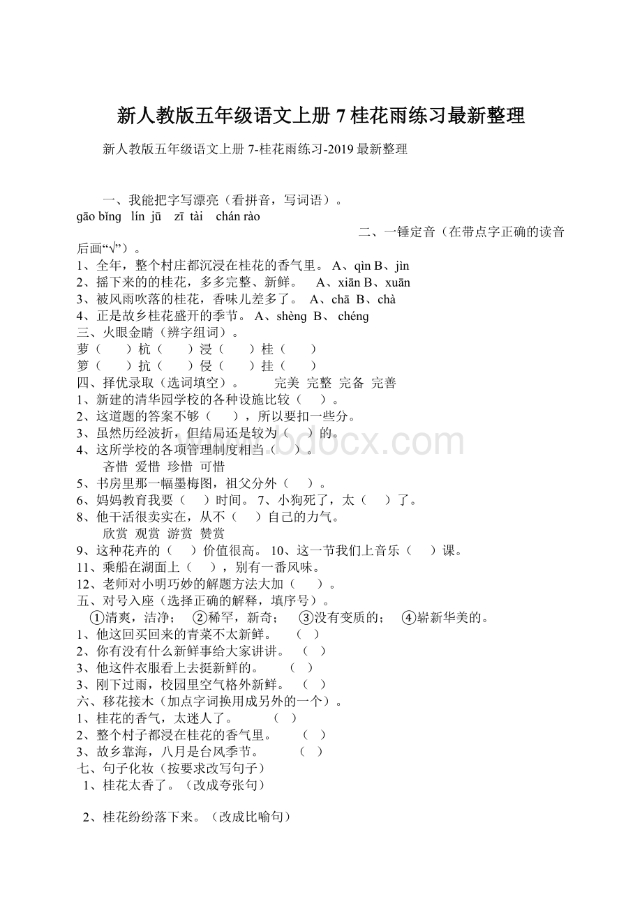 新人教版五年级语文上册7桂花雨练习最新整理Word文档格式.docx_第1页