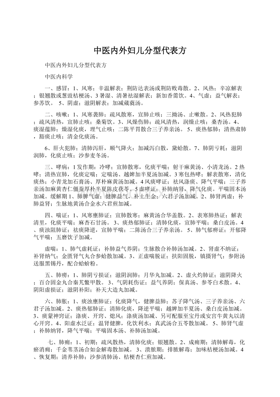 中医内外妇儿分型代表方文档格式.docx