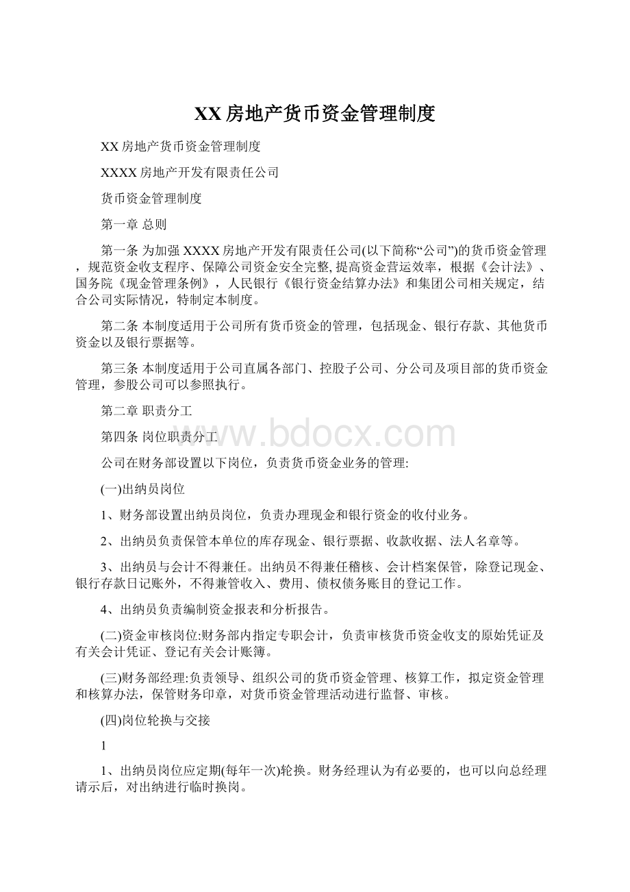 XX房地产货币资金管理制度Word文件下载.docx