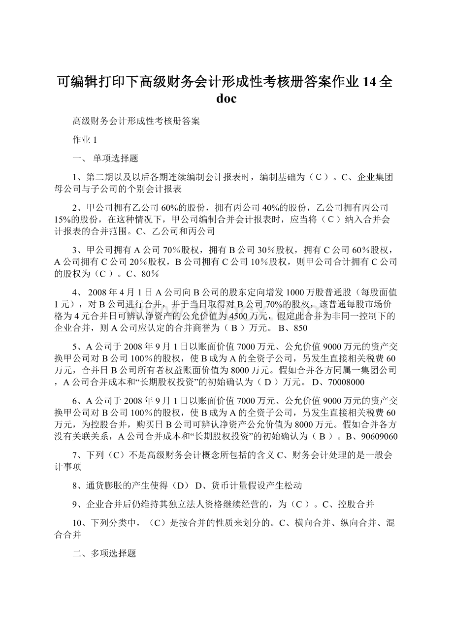 可编辑打印下高级财务会计形成性考核册答案作业14全doc.docx_第1页