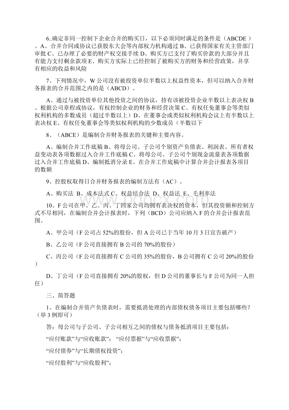 可编辑打印下高级财务会计形成性考核册答案作业14全doc.docx_第3页