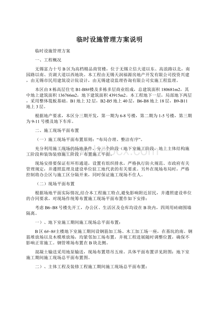 临时设施管理方案说明Word下载.docx