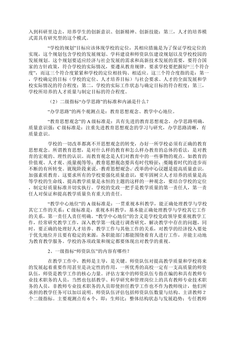 普通高等学校本科教学工作水平评估方案Word格式文档下载.docx_第2页