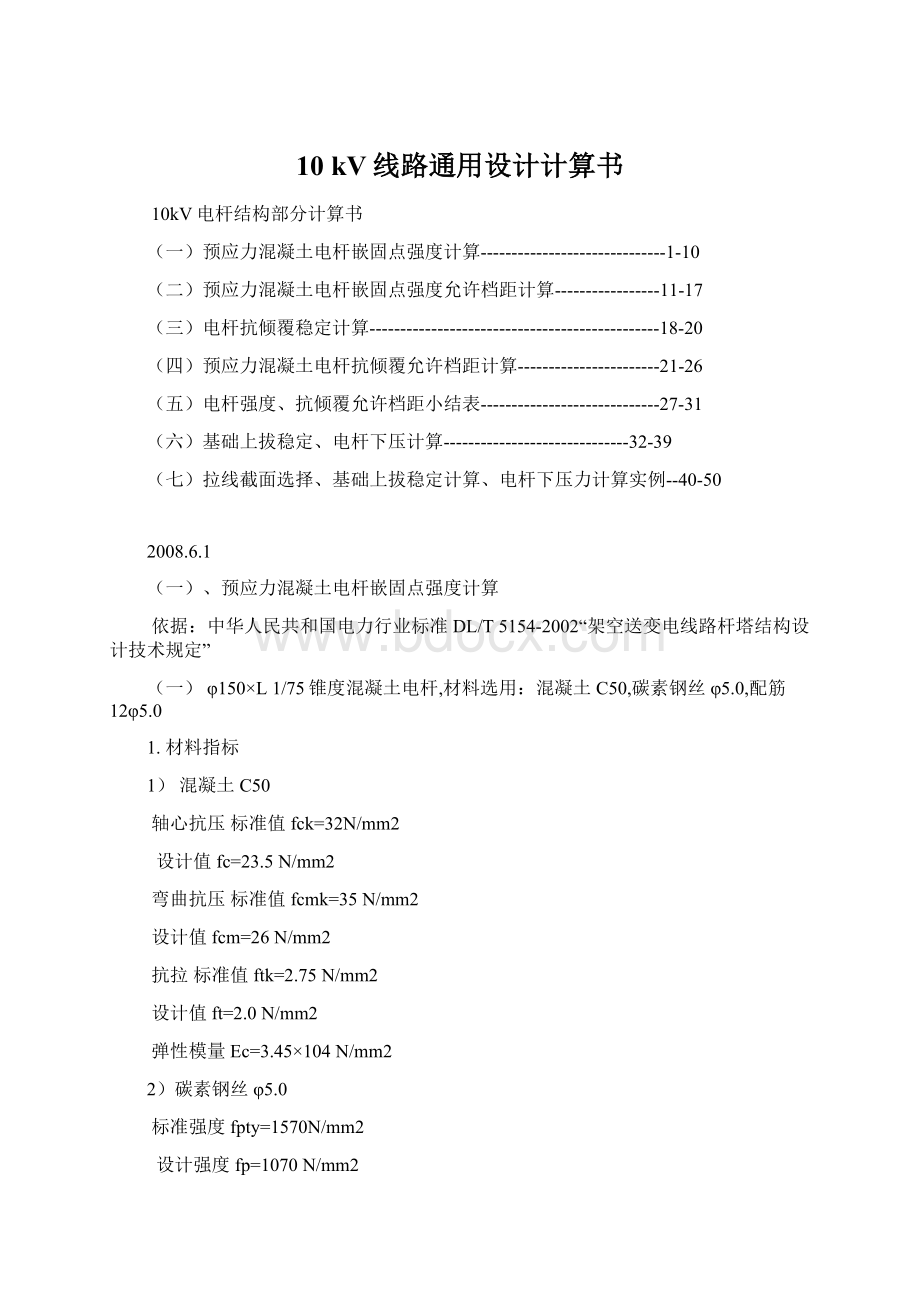 10 kV线路通用设计计算书Word格式.docx