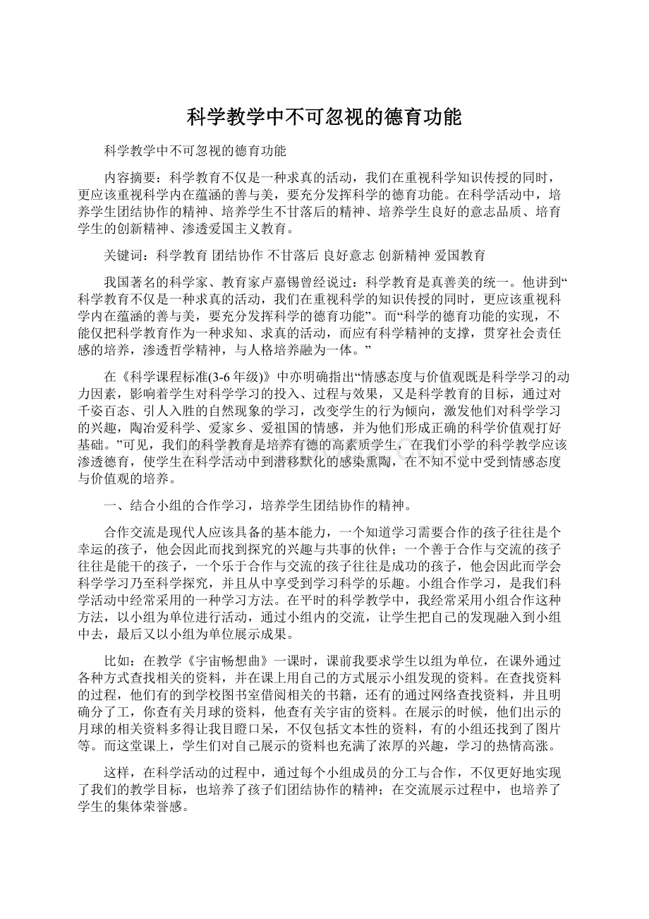 科学教学中不可忽视的德育功能.docx_第1页