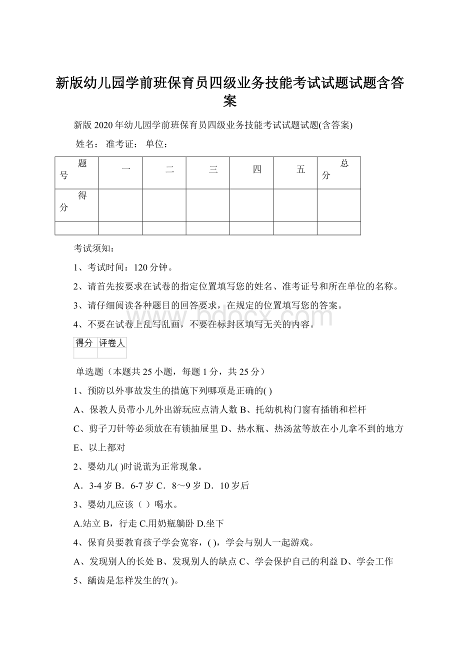 新版幼儿园学前班保育员四级业务技能考试试题试题含答案Word文档下载推荐.docx