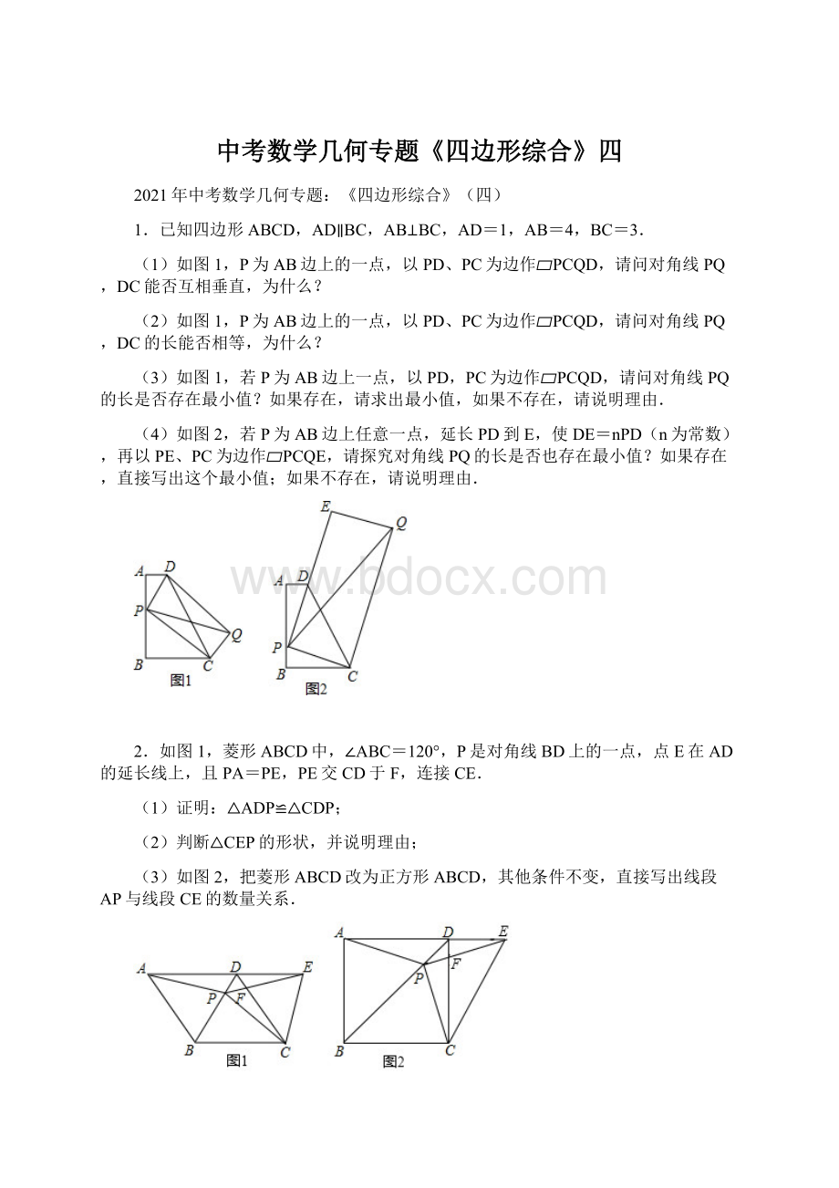 中考数学几何专题《四边形综合》四.docx_第1页