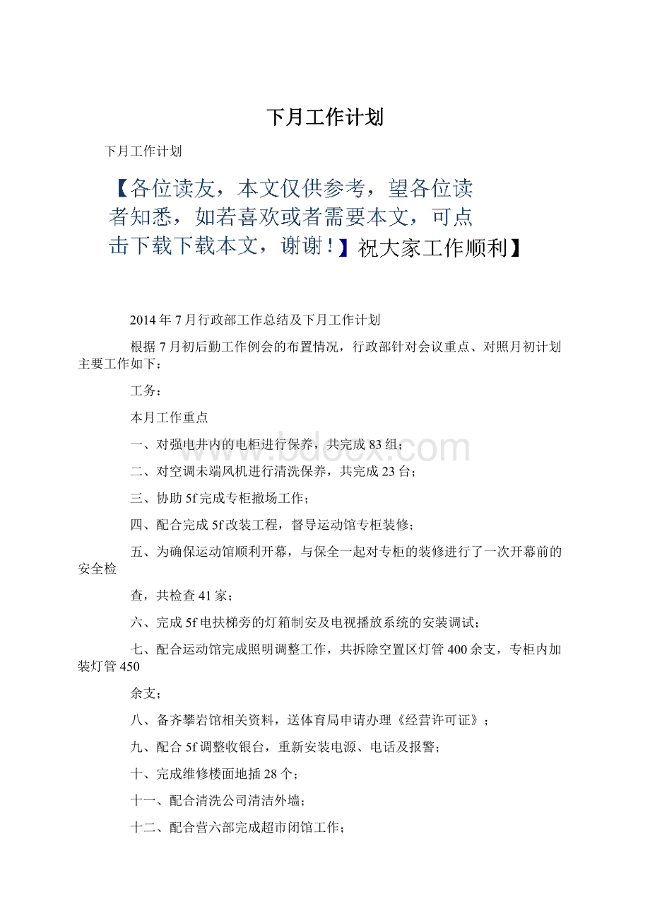 下月工作计划.docx_第1页