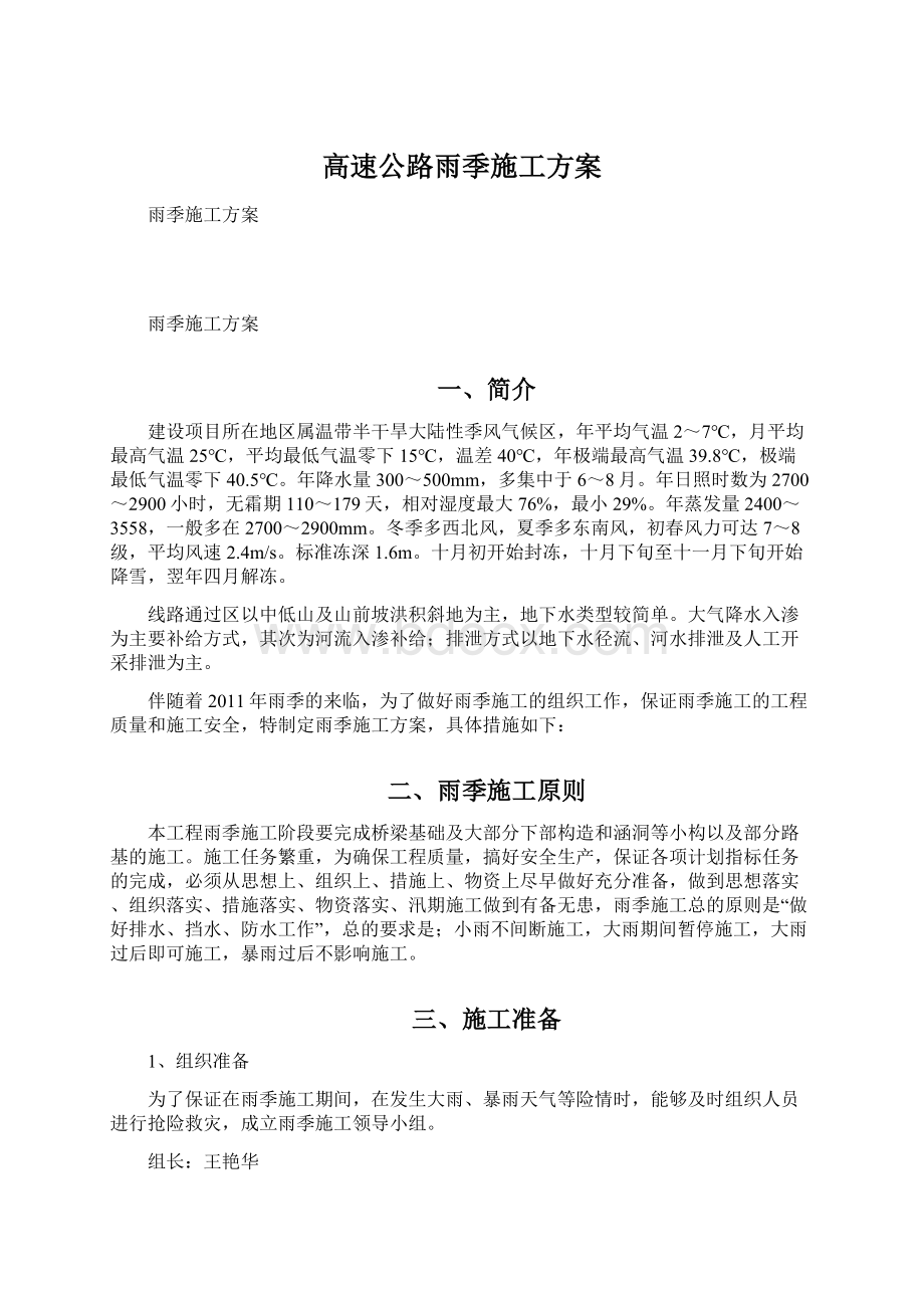 高速公路雨季施工方案.docx