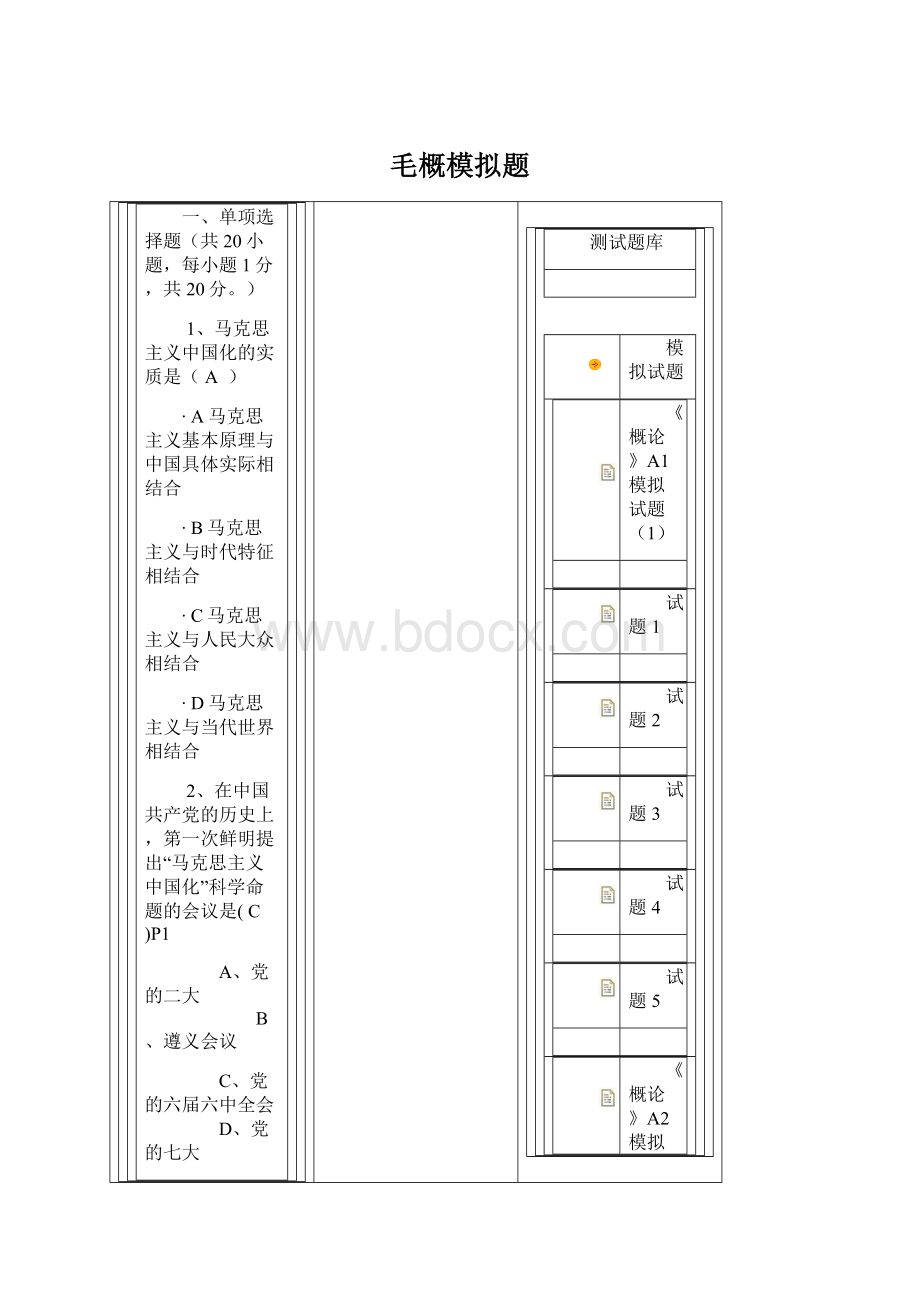 毛概模拟题.docx