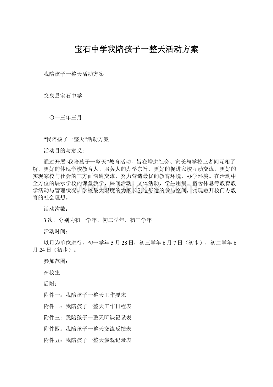 宝石中学我陪孩子一整天活动方案Word文件下载.docx_第1页