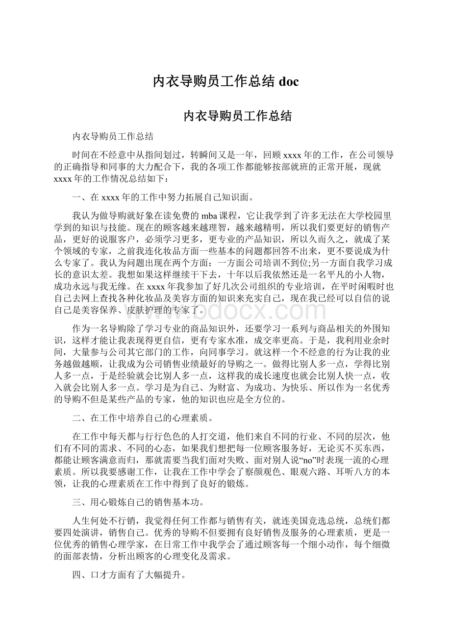 内衣导购员工作总结docWord文档格式.docx