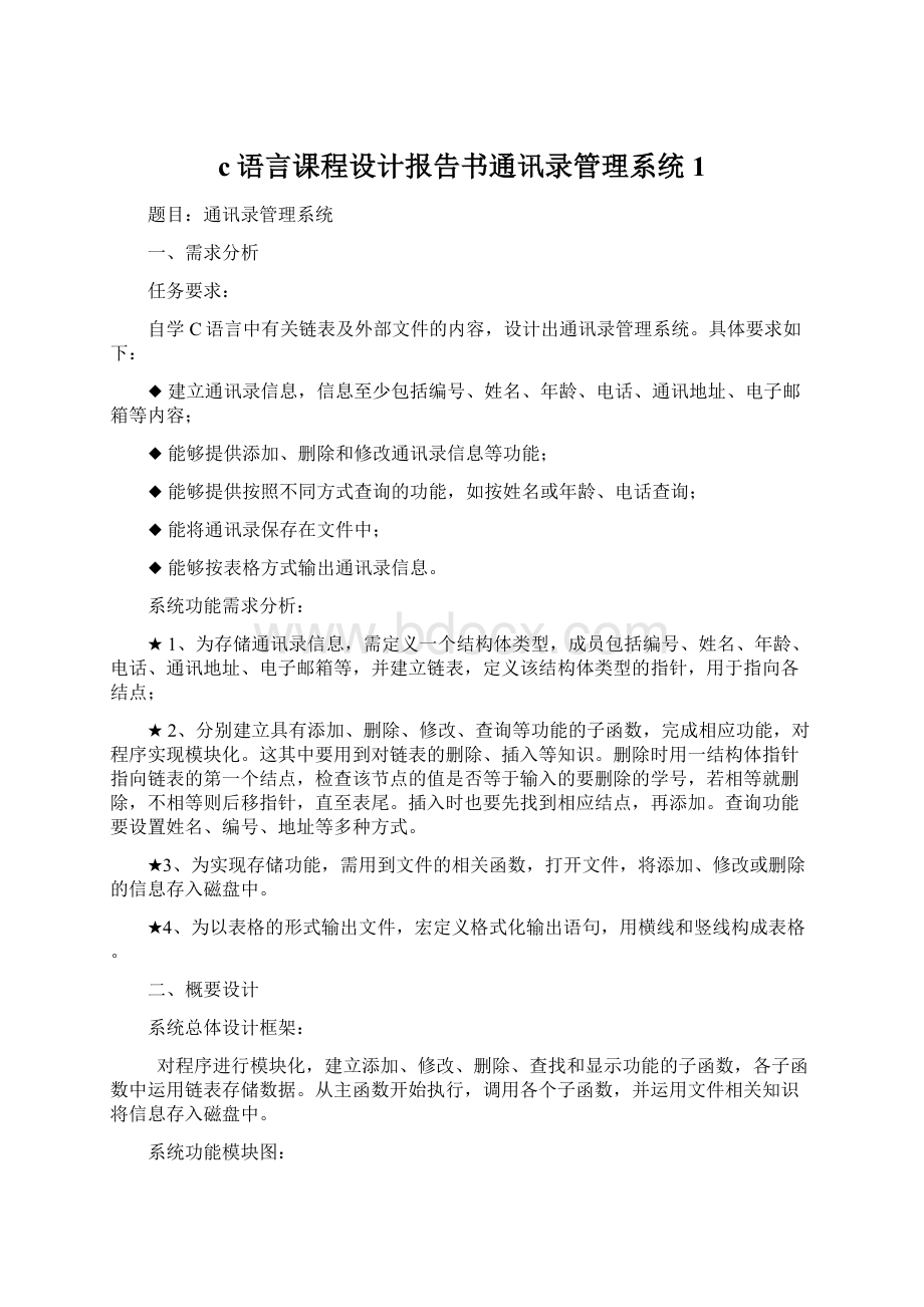 c语言课程设计报告书通讯录管理系统1.docx