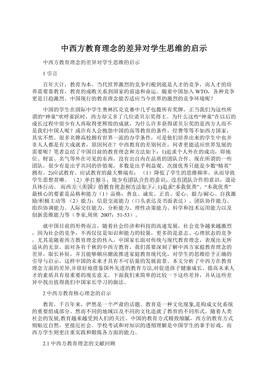 中西方教育理念的差异对学生思维的启示.docx