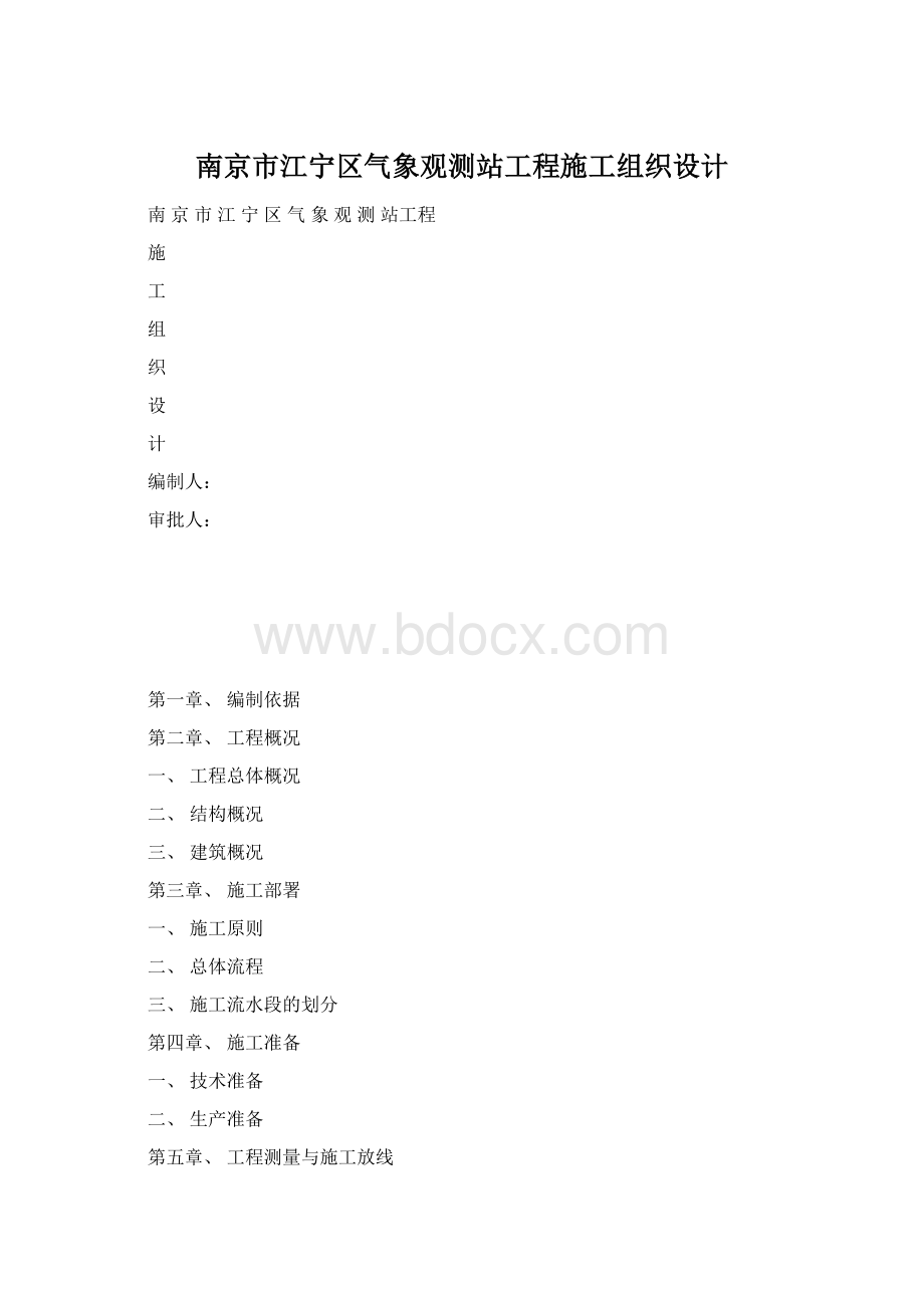 南京市江宁区气象观测站工程施工组织设计.docx