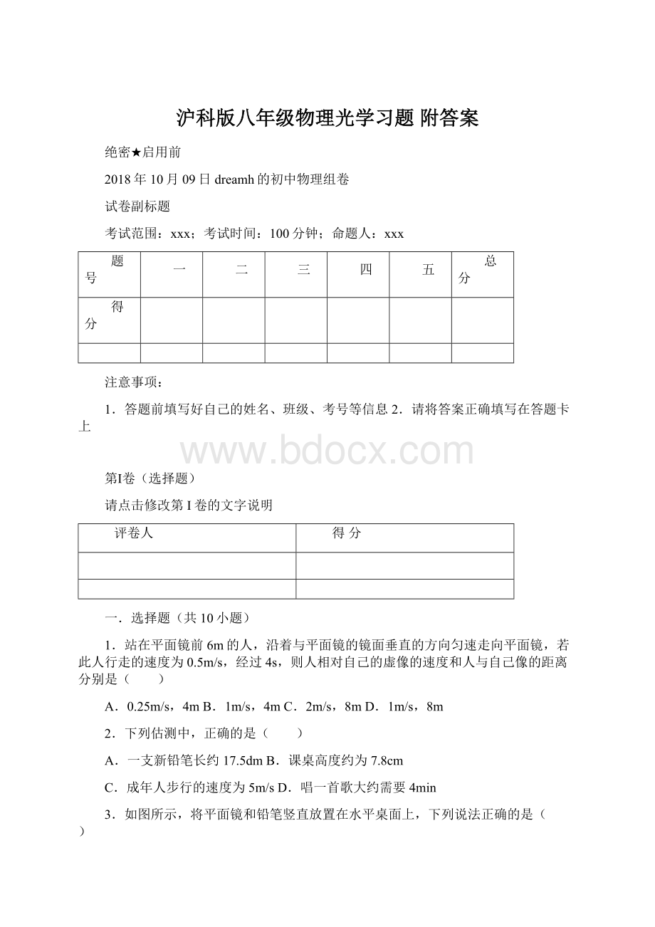 沪科版八年级物理光学习题 附答案Word格式文档下载.docx