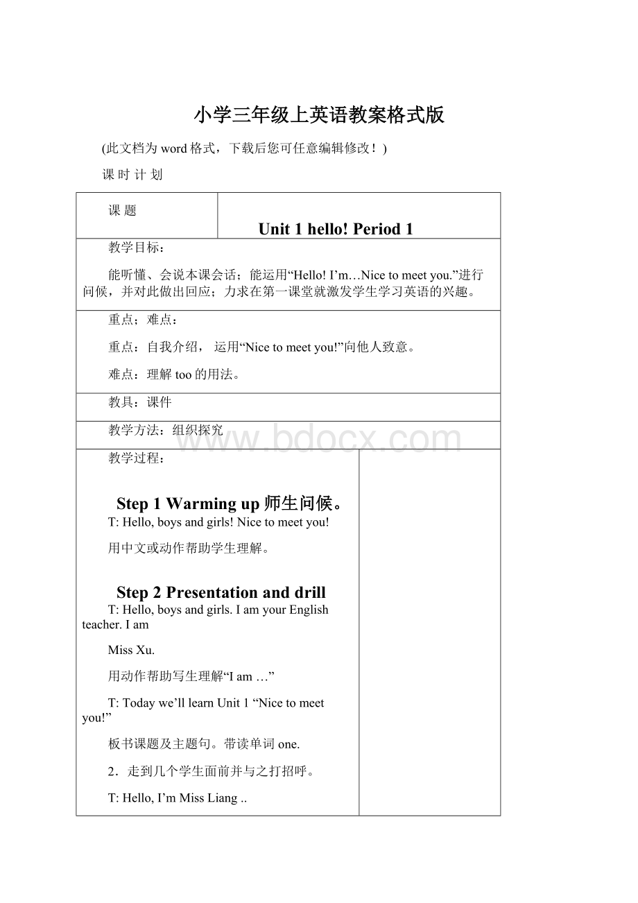 小学三年级上英语教案格式版Word文档下载推荐.docx