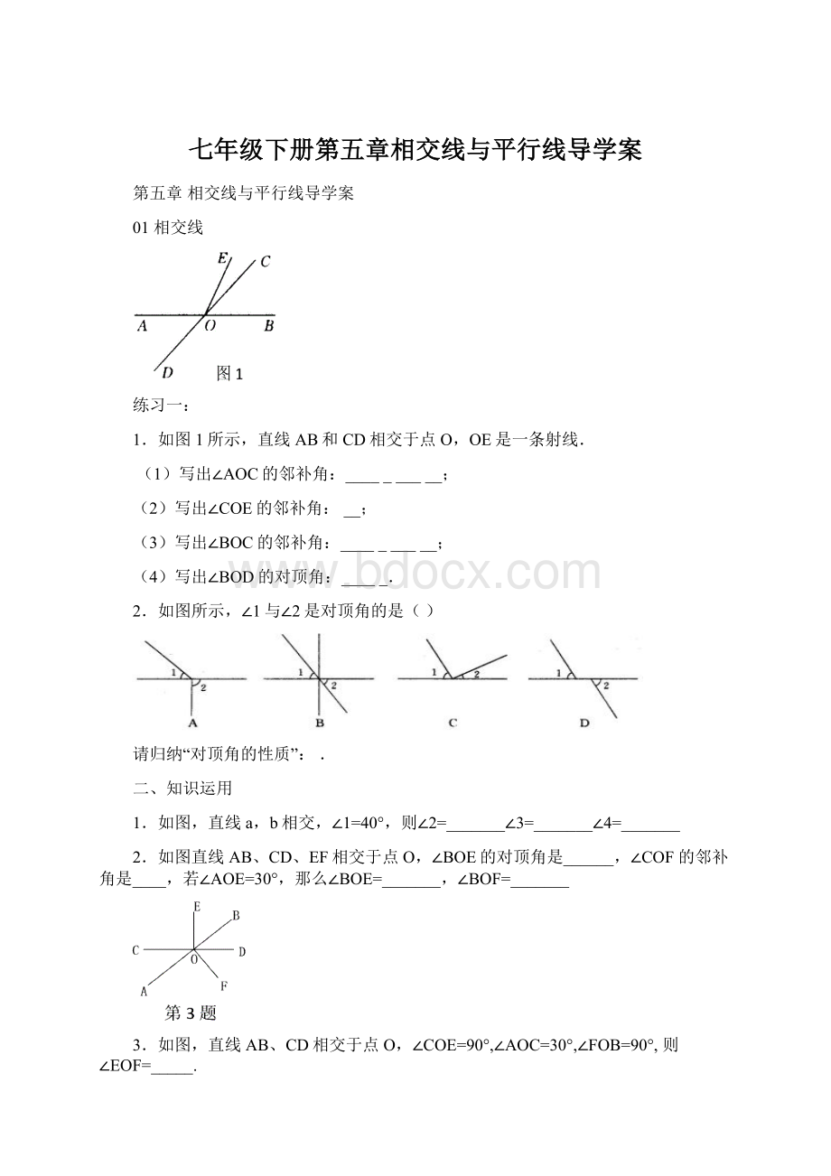 七年级下册第五章相交线与平行线导学案.docx_第1页