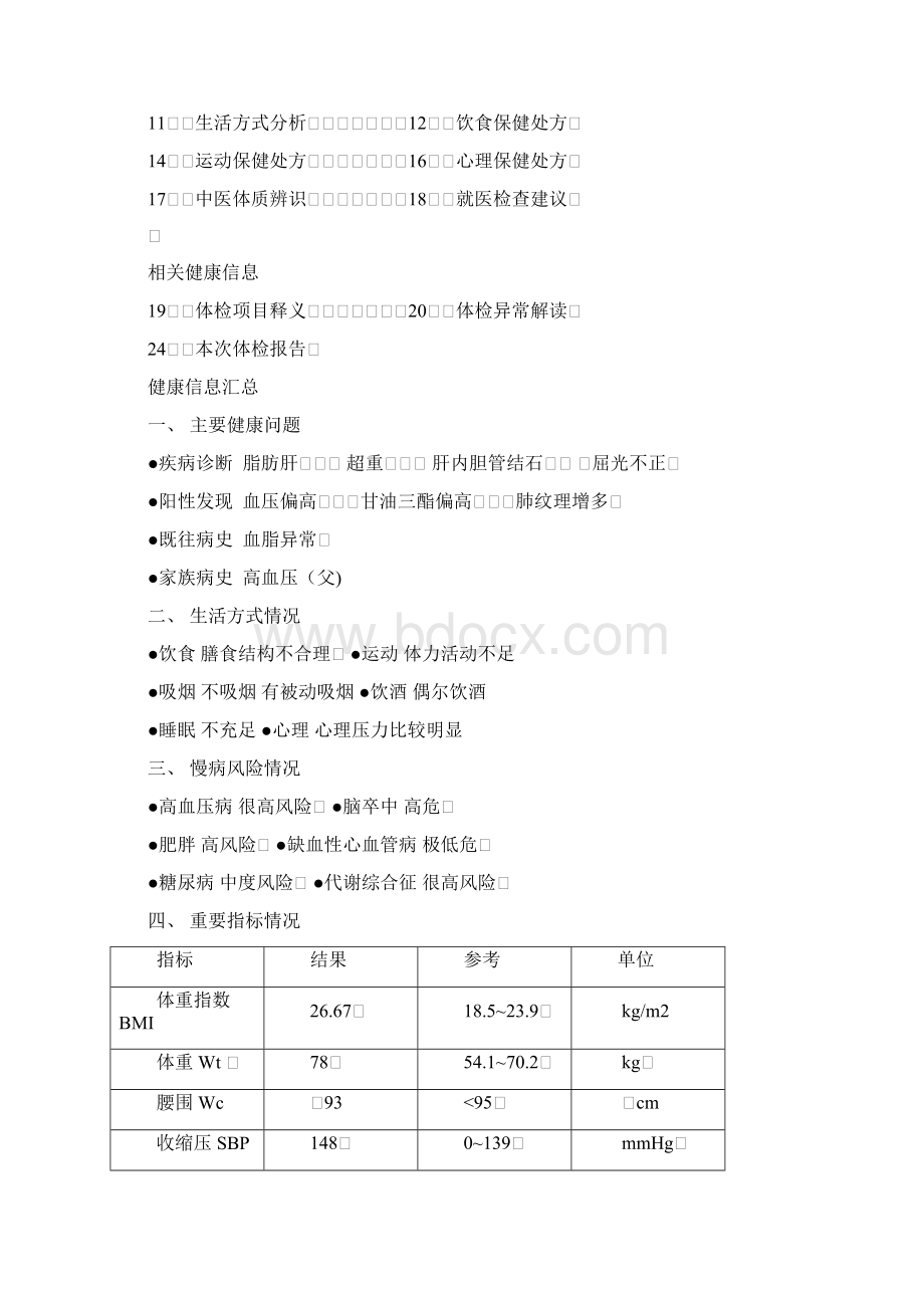 个人健康管理报告Word文档下载推荐.docx_第2页