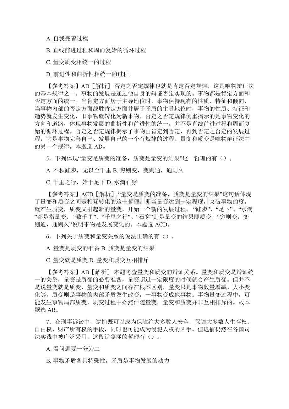 精编新版事业编公共基础知识之经典哲学模拟考试试题88题含答案Word格式.docx_第2页