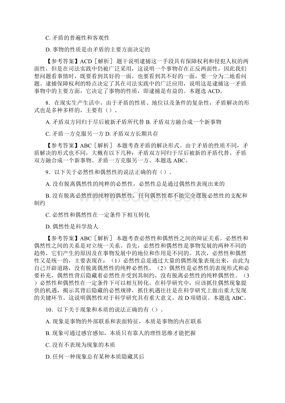 精编新版事业编公共基础知识之经典哲学模拟考试试题88题含答案Word格式.docx_第3页